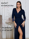 Халат "Совершенство"_700/Темно-синий